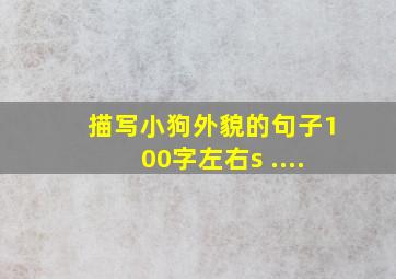 描写小狗外貌的句子100字左右s ....